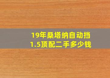 19年桑塔纳自动挡1.5顶配二手多少钱