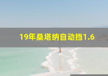 19年桑塔纳自动挡1.6