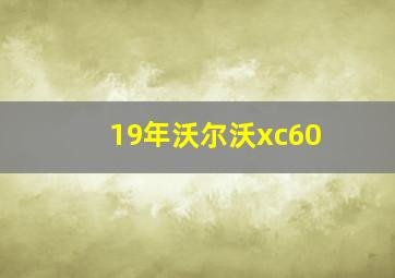 19年沃尔沃xc60