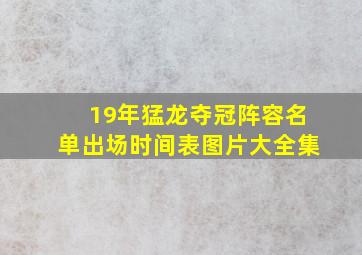 19年猛龙夺冠阵容名单出场时间表图片大全集