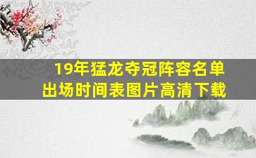 19年猛龙夺冠阵容名单出场时间表图片高清下载