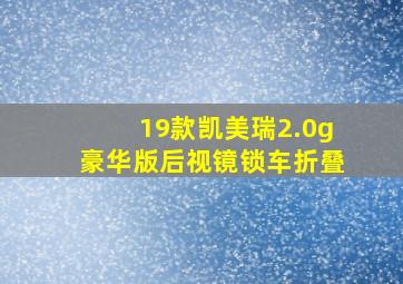 19款凯美瑞2.0g豪华版后视镜锁车折叠