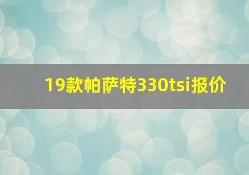 19款帕萨特330tsi报价