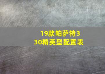 19款帕萨特330精英型配置表