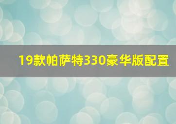 19款帕萨特330豪华版配置