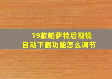 19款帕萨特后视镜自动下翻功能怎么调节