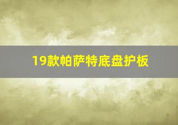 19款帕萨特底盘护板