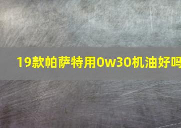 19款帕萨特用0w30机油好吗