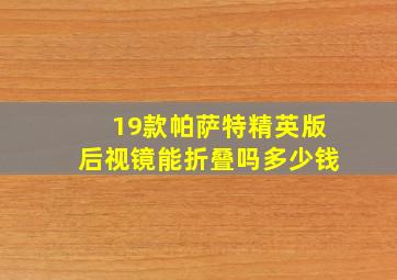 19款帕萨特精英版后视镜能折叠吗多少钱