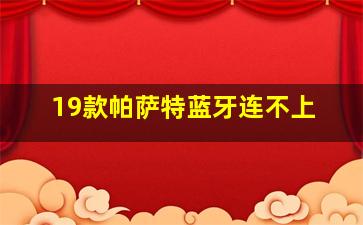 19款帕萨特蓝牙连不上