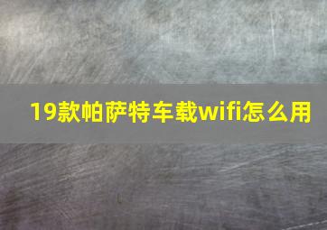 19款帕萨特车载wifi怎么用