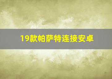 19款帕萨特连接安卓