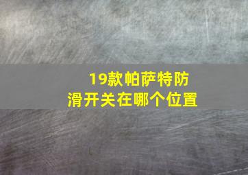 19款帕萨特防滑开关在哪个位置