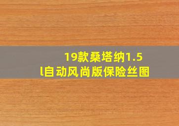 19款桑塔纳1.5l自动风尚版保险丝图