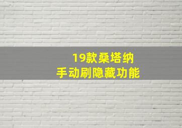 19款桑塔纳手动刷隐藏功能