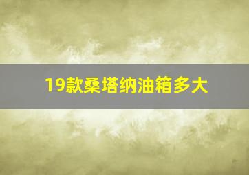 19款桑塔纳油箱多大