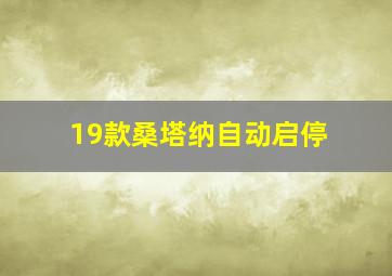 19款桑塔纳自动启停