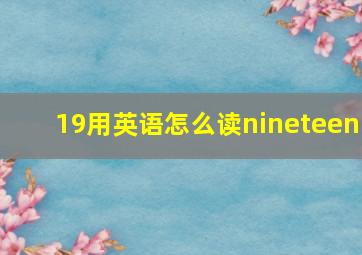 19用英语怎么读nineteen