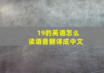 19的英语怎么读语音翻译成中文