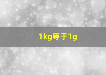 1kg等于1g