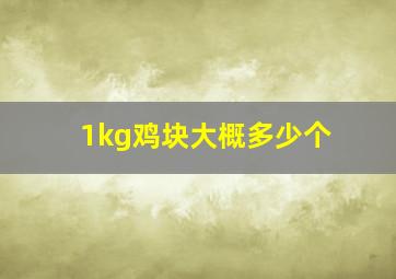 1kg鸡块大概多少个