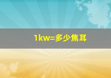 1kw=多少焦耳