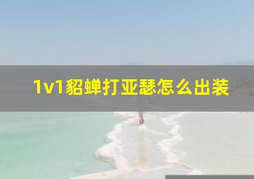 1v1貂蝉打亚瑟怎么出装