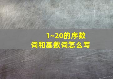 1~20的序数词和基数词怎么写