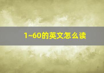 1~60的英文怎么读