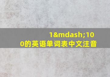 1—100的英语单词表中文注音