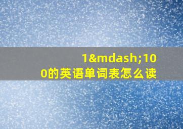 1—100的英语单词表怎么读