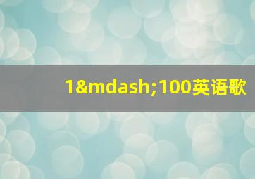 1—100英语歌