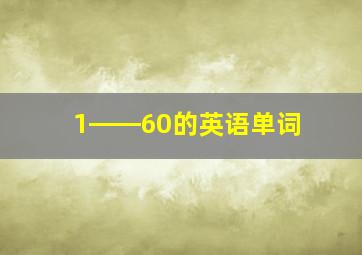 1――60的英语单词