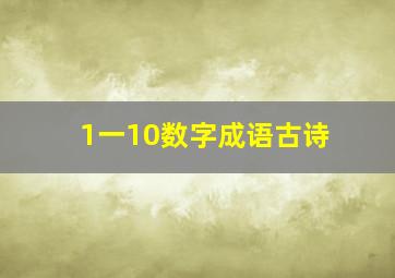 1一10数字成语古诗