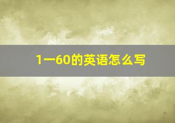 1一60的英语怎么写