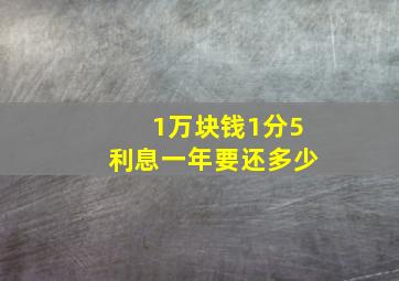 1万块钱1分5利息一年要还多少