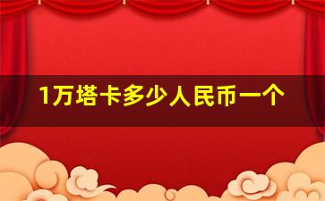 1万塔卡多少人民币一个