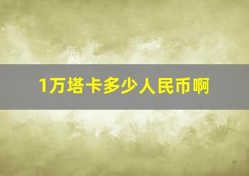 1万塔卡多少人民币啊