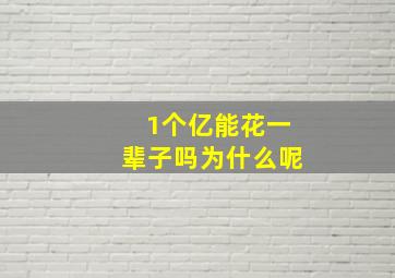 1个亿能花一辈子吗为什么呢