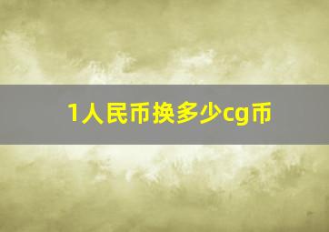 1人民币换多少cg币