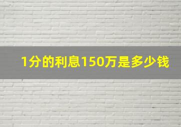 1分的利息150万是多少钱