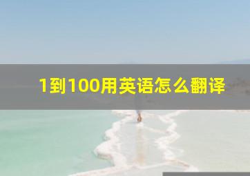 1到100用英语怎么翻译