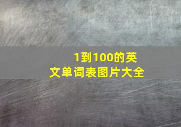 1到100的英文单词表图片大全