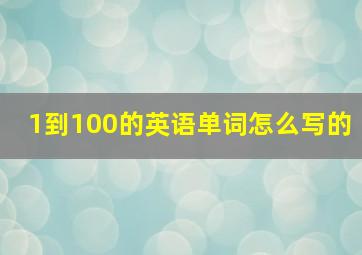 1到100的英语单词怎么写的