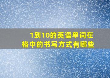 1到10的英语单词在格中的书写方式有哪些