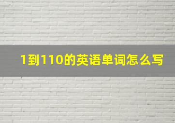 1到110的英语单词怎么写