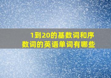 1到20的基数词和序数词的英语单词有哪些