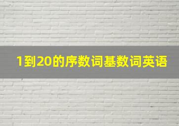 1到20的序数词基数词英语