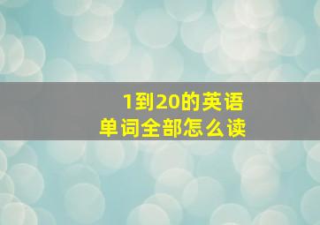 1到20的英语单词全部怎么读