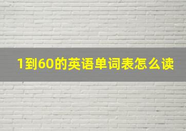 1到60的英语单词表怎么读